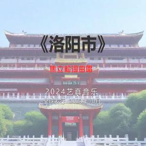 洛阳市 (现场)