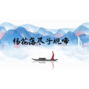 【磁性苏音】杨花落尽子规啼