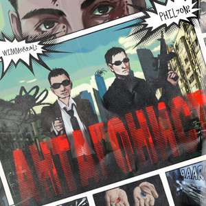 Антагонист