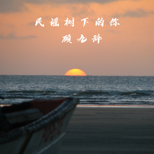 民谣树下的你