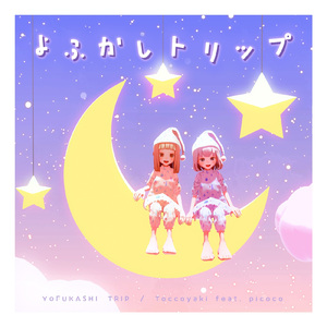 よふかしトリップ (feat. picoco)