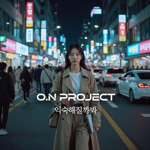 익숙해질까 봐(Afraid I’ll Get Used to It)