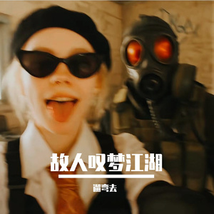 故人叹梦江湖 伴奏