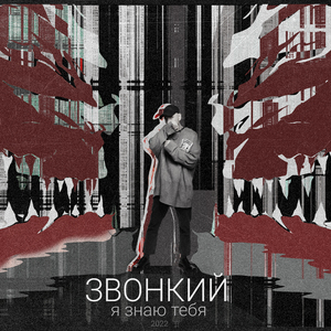 Я знаю тебя