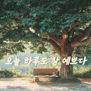 Maybe Tomorrow (내일은 다를거야)