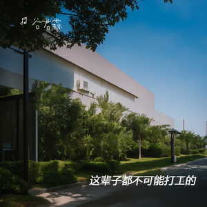 上班摸鱼吧