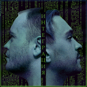 Интеграция