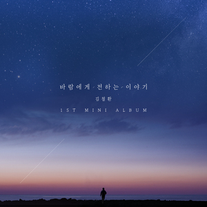 바람에게 전하는 이야기