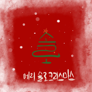 눈눈 (Feat. 장겨울, 이지은)