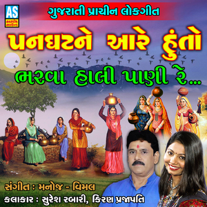 Panghat Ne Aare Huto Bharva Hali Pani Re