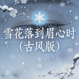 雪花落到眉心时（古风版）