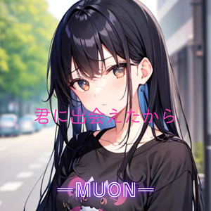 君に出会えたから