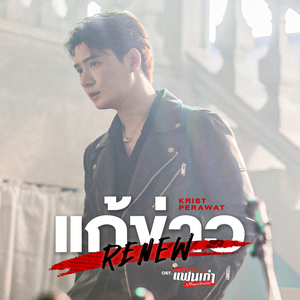 แก้ข่าว (Renew) [เพลงประกอบซีรีส์ "เพราะแฟนเก่าเปลี่ยนแปลงบ่อย The Ex-Morning"]