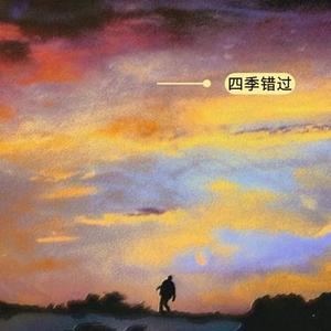 四季错过