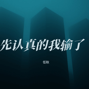 先认真的我输了