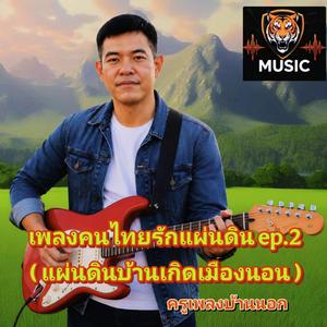 คนไทยรักแผ่นดิน ep.2