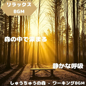 「リラックスBGM」自然に委ねる穏刻