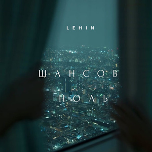 Шансов ноль