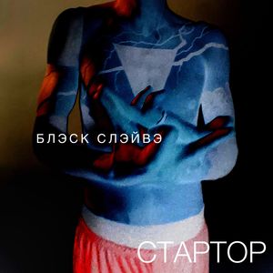 Стартор