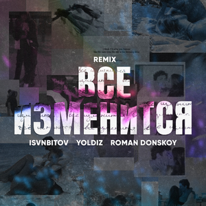 Всё изменится