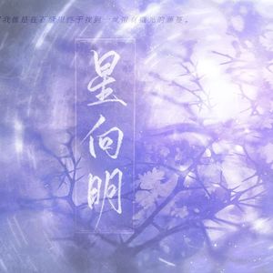 星向明——《百诺》同人曲 伴奏