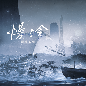 慢冷（cover:张碧晨&希林娜依·高）