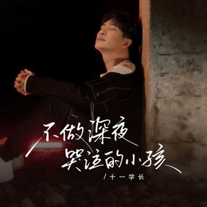 不做夜里哭泣的小孩