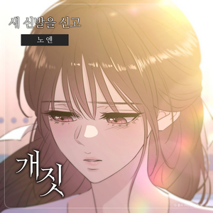 새 신발을 신고