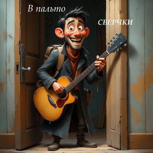 В пальто