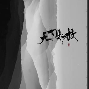 天下(动感版)