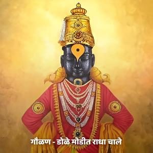 गौळण - डोळे मोडीत राधा चाले Gaulan - Dole Modit Radha Chale