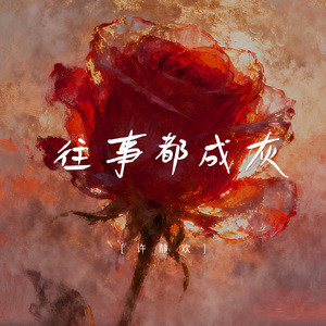 往事都成灰