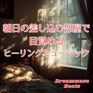 陽だまりの目覚め