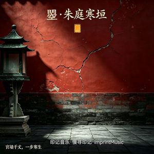 曌·朱庭寒垣