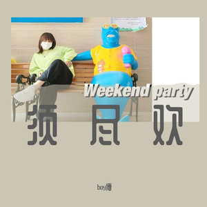 须尽欢~5