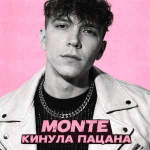 Кинула пацана