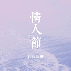 情人节(cover李润祺)