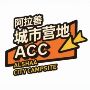 《狂野栖息地》 (阿拉善城市营地)