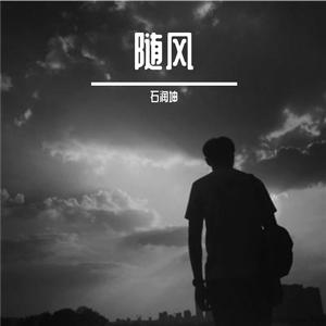 随风