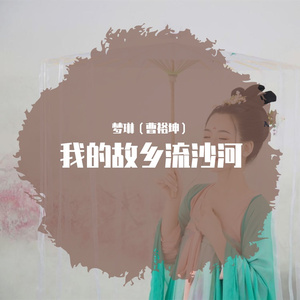 我的故乡流沙河 梦琳（曹裕坤） 伴奏