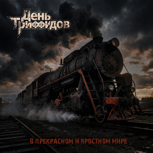 Сопротивляйся!