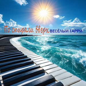 По спирали вверх