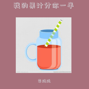 我的果汁分你一半