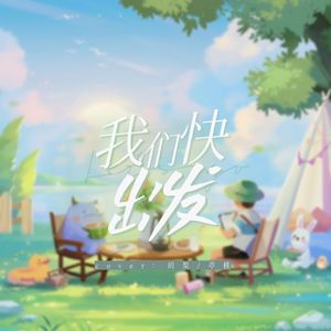 我们快出发