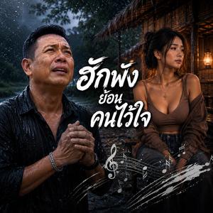 ฮักพังย้อนคนไว้ใจ, เพลงดังมาแรง