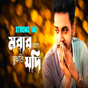 Morar Age Bujti Jodi