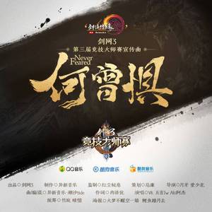 何曾惧（Cover Aki阿杰 /五音Jw / Vk）（翻自 Aki阿杰）