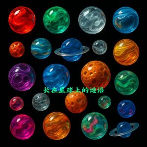 长在星球上的谜语