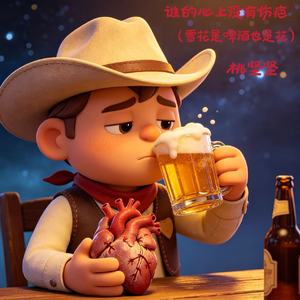 谁的心上没有伤疤 (雪花是啤酒也是花)