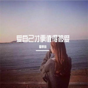 爱自己才更值得被爱